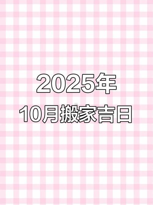 2025年10月搬家好不好