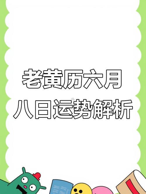 八月的黃道吉日2026年