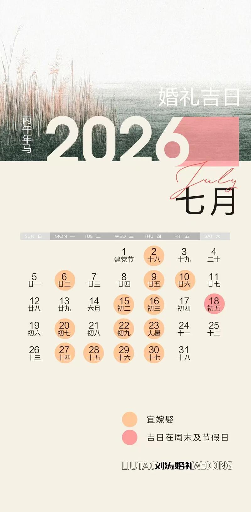 2026年7月份結(jié)婚的吉日