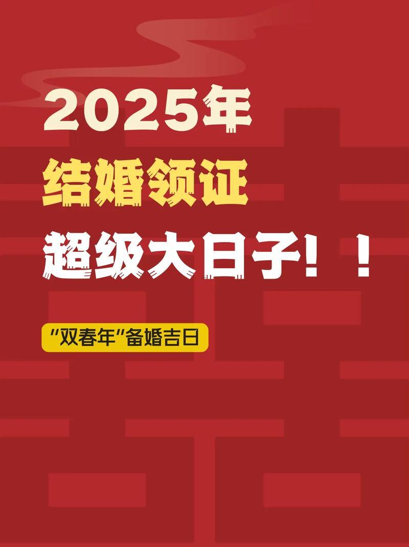 2025年10月領證最吉利好日子