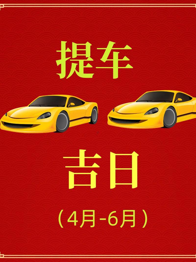 六月份提車黃道吉日2026年
