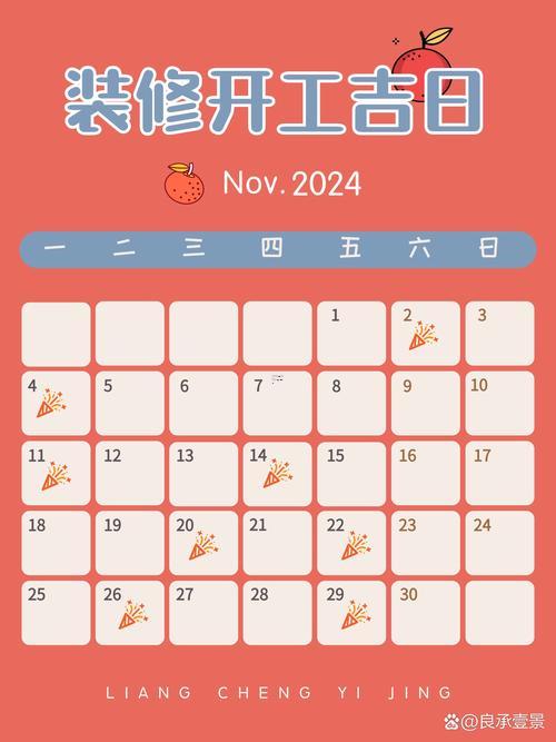 黃歷2026年11月裝修開工吉日