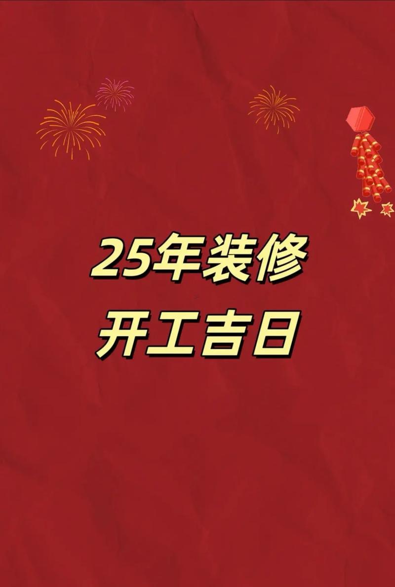 2026年4月適合動(dòng)土裝修的日子