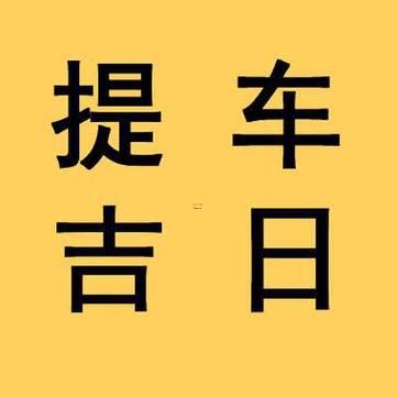 26年8月份提車(chē)吉日