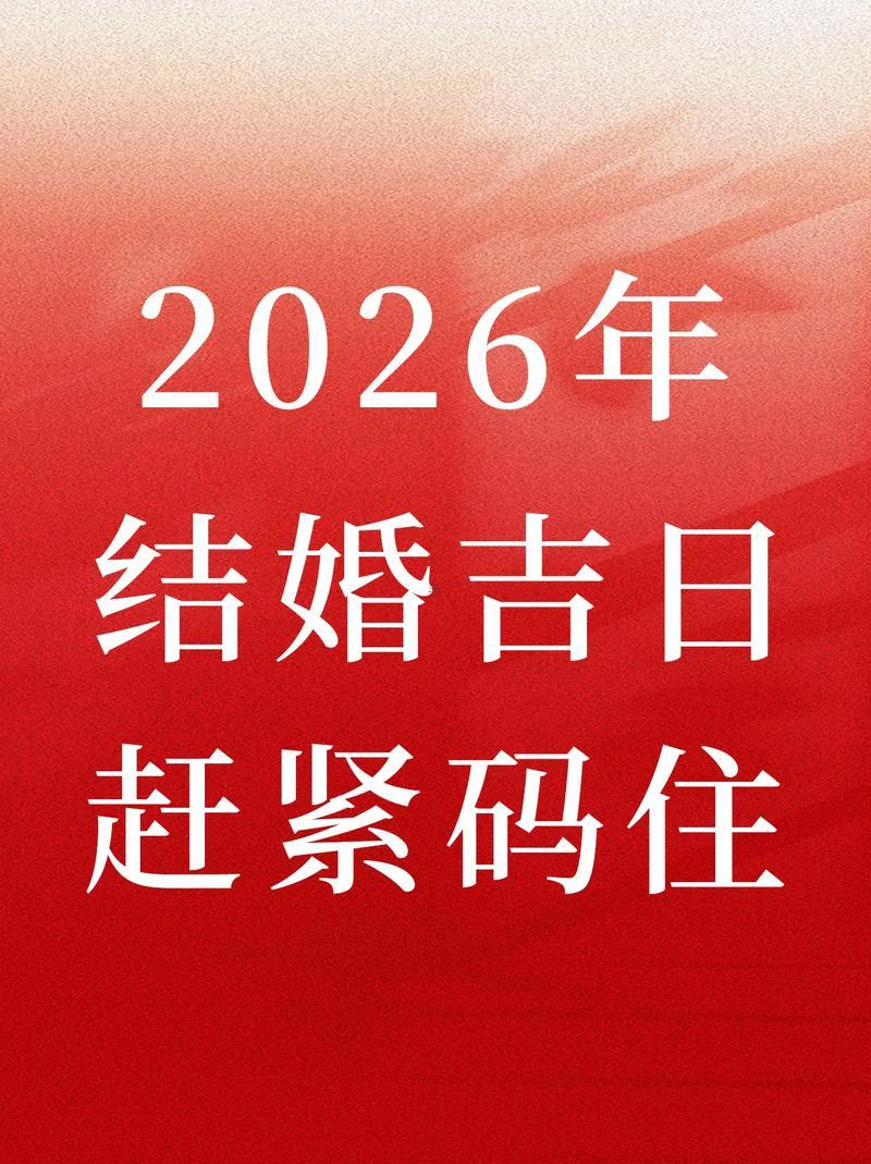 2026年7月最佳宜嫁娶日子
