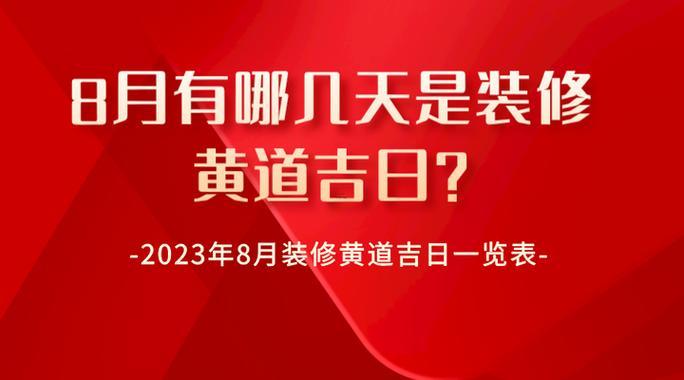 2026年8月裝修吉日一覽表