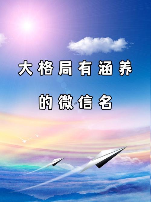 心態(tài)好格局大的微信名