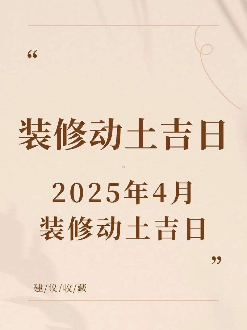 2026年4月宜動工的日子
