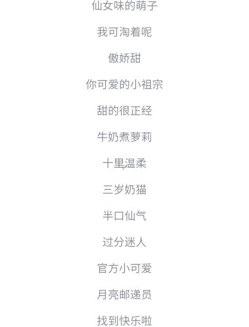 女生甜美網(wǎng)名