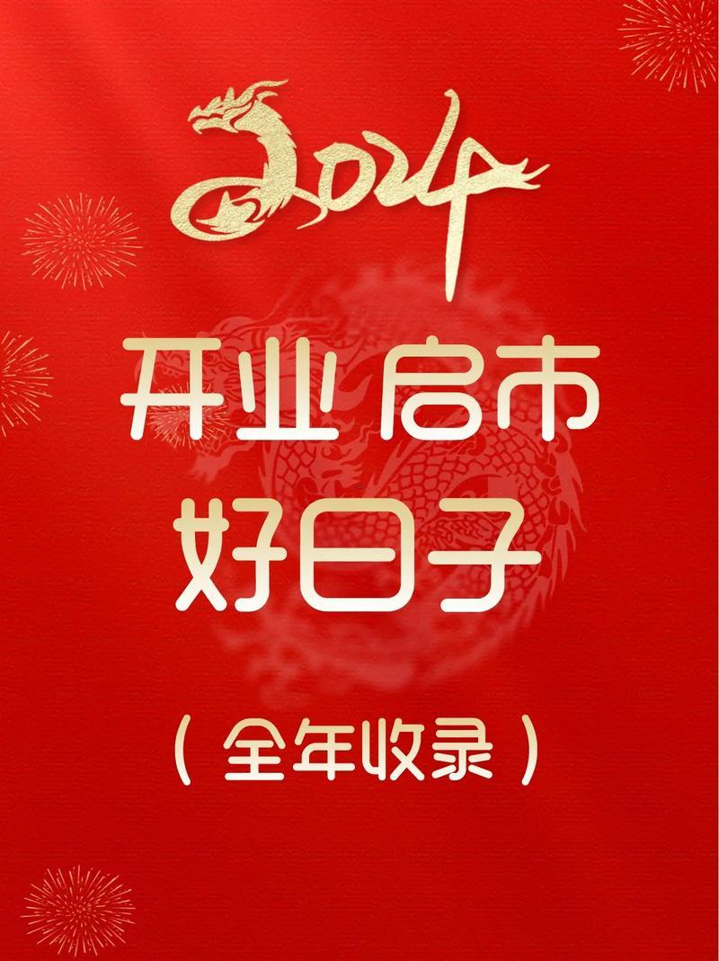 2026年4月開業(yè)得好日子